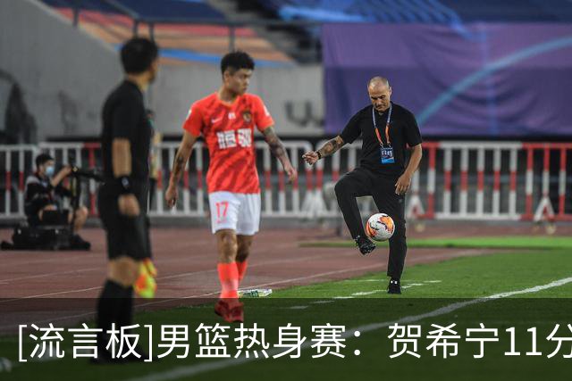 [流言板]男篮热身赛：贺希宁11分&汤杰11分，中国半场40-34喀麦隆